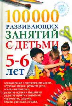 Книга Алиева Т.И. 100000 развивающих занятий с детьми 5-6 лет, 11-11054, Баград.рф